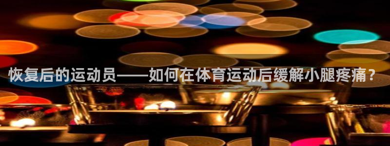 恢复后的运动员——如何在体育运动后缓解小腿疼痛？