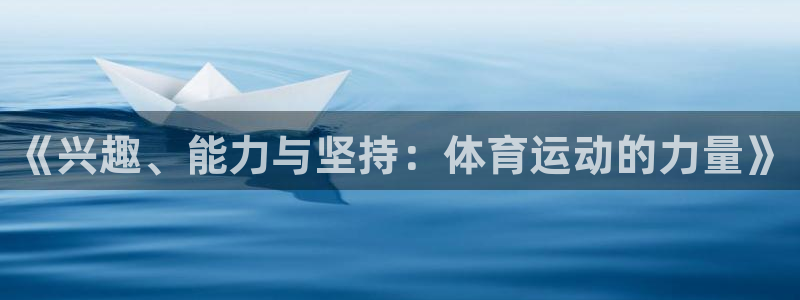 《兴趣、能力与坚持：体育运动的力量》