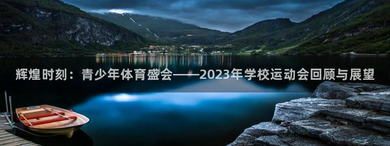 辉煌时刻：青少年体育盛会——2023年学校运动会回顾与展望