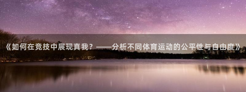 《如何在竞技中展现真我？——分析不同体育运动的公平性与自由度》