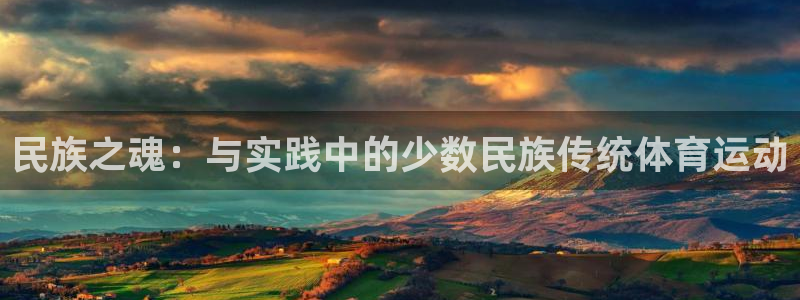 民族之魂：与实践中的少数民族传统体育运动