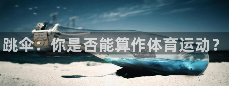 跳伞：你是否能算作体育运动？